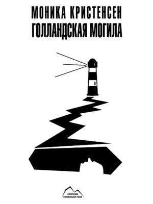 cover image of Голландская могила